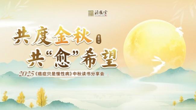 秋日共聚，愈见希望：重庆源盛堂举办中秋特别活动助力癌友康复