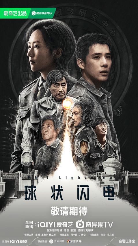 《球状闪电》发布阵容海报，刘慈欣宇宙再添新期待