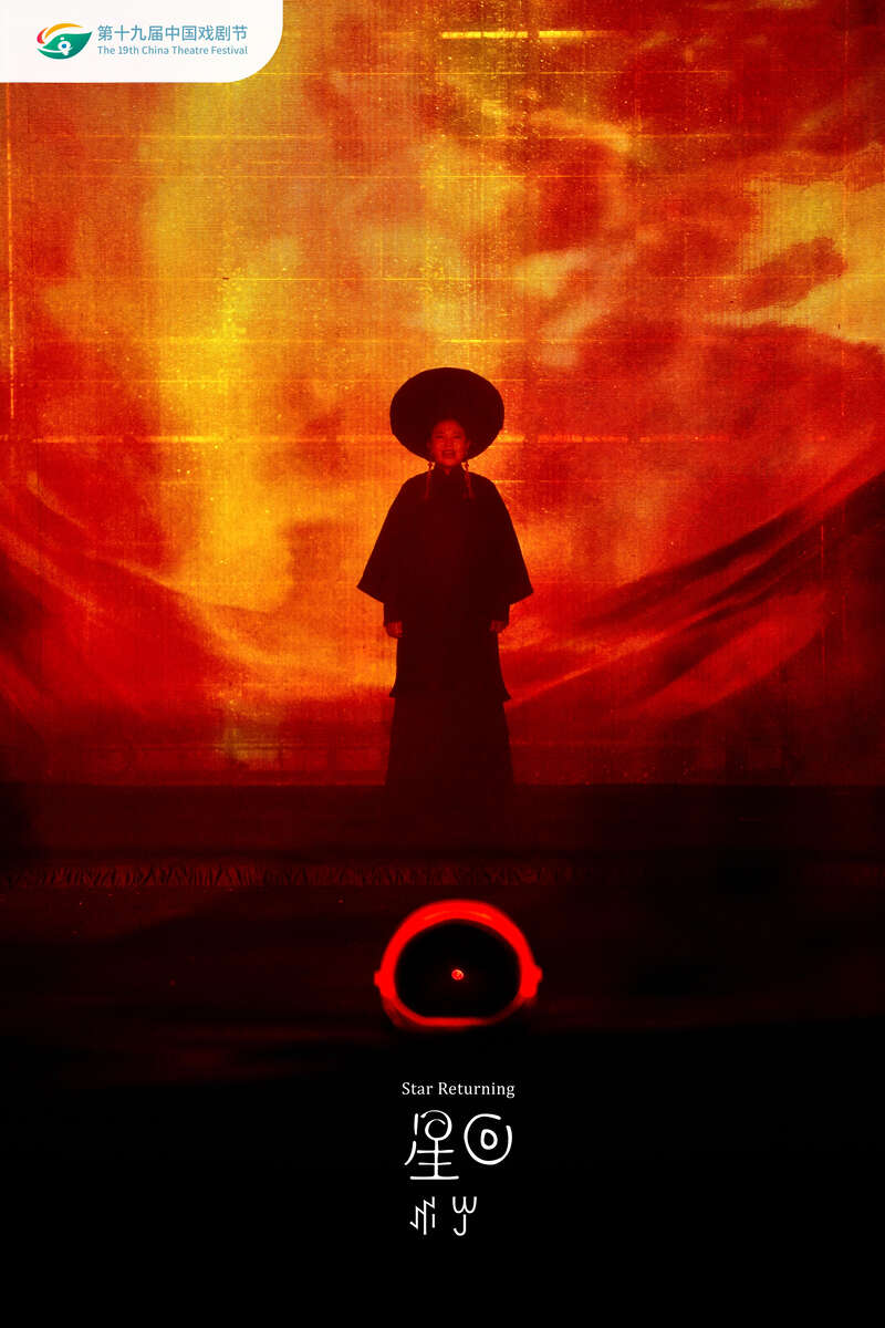 从大凉山走来的《星回》登上世界舞台