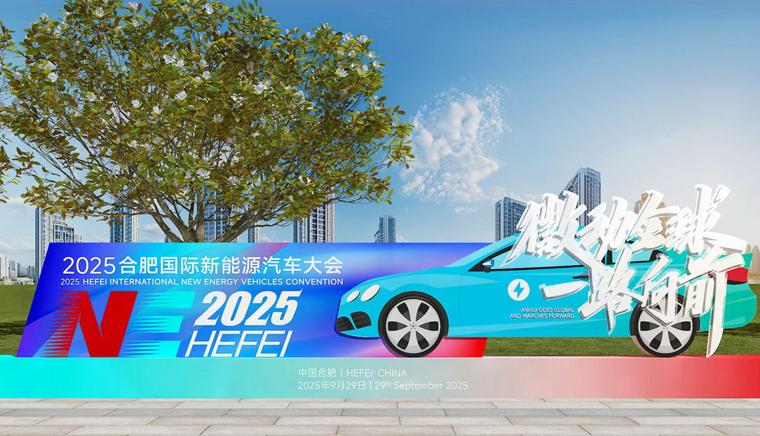 合肥国际新能源汽车大会9月29日开幕 计划投入消费券及补贴超1亿元