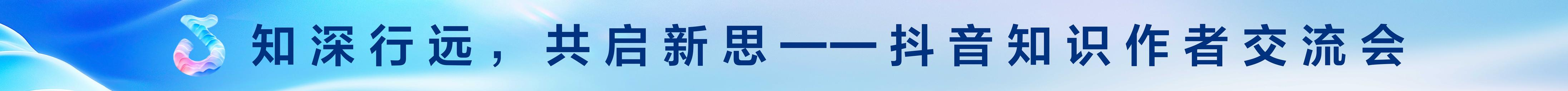 2025抖音创作者大会·知识交流会：“新知”盛宴，见证好内容的力量