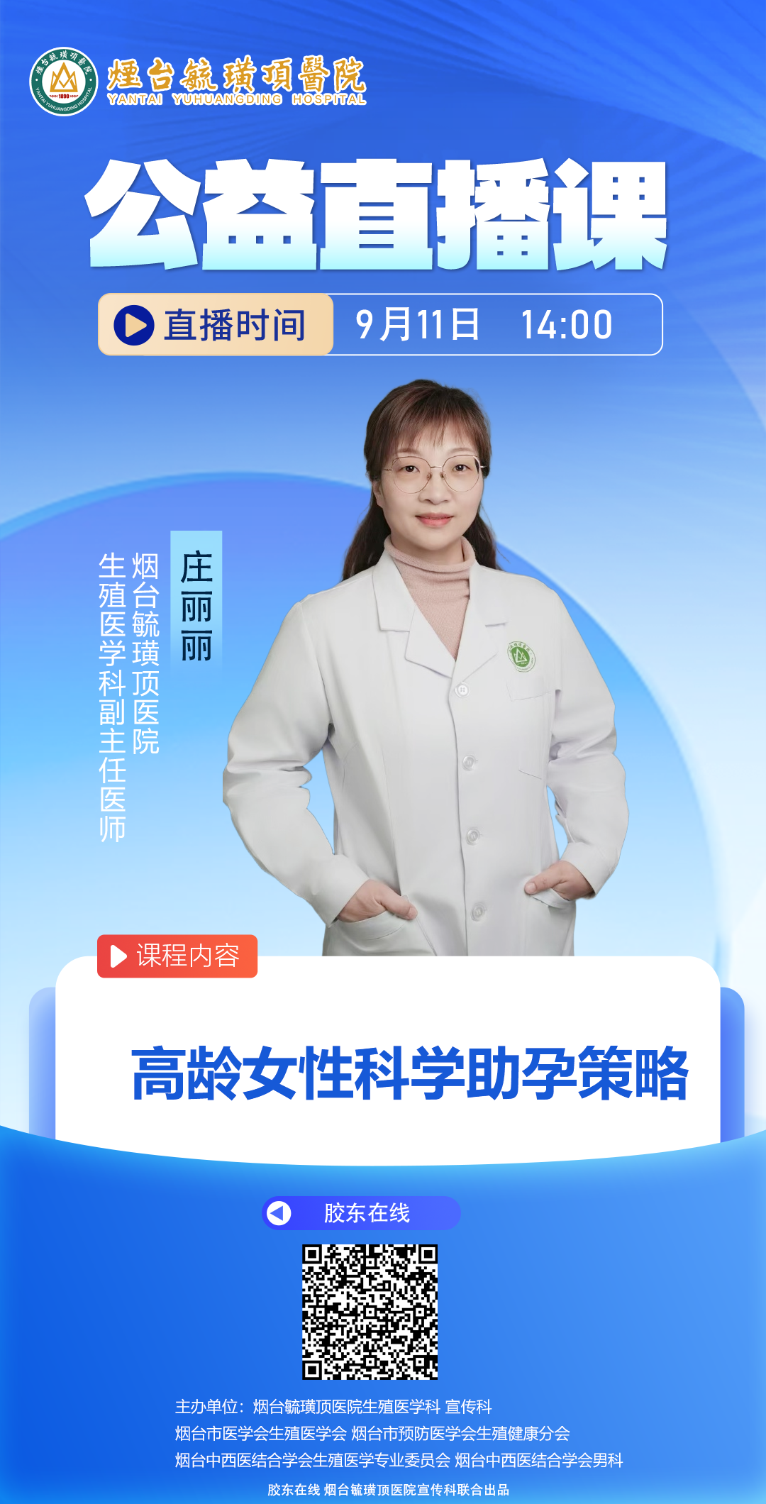 烟台毓璜顶医院公益直播课第218期：高龄女性科学助孕策略