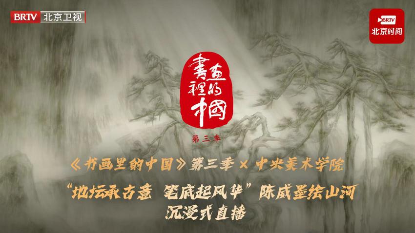 笔墨叩地坛：陈威以写生对话史铁生的精神原乡