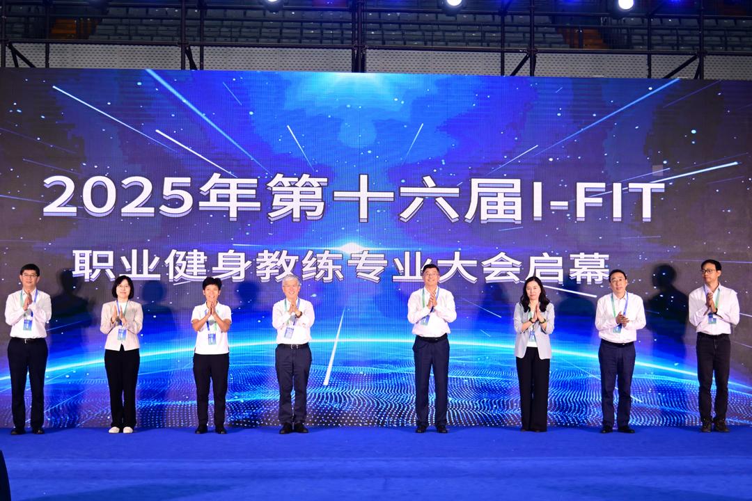 第十六届I-FIT职业健身教练专业大会在济南启幕