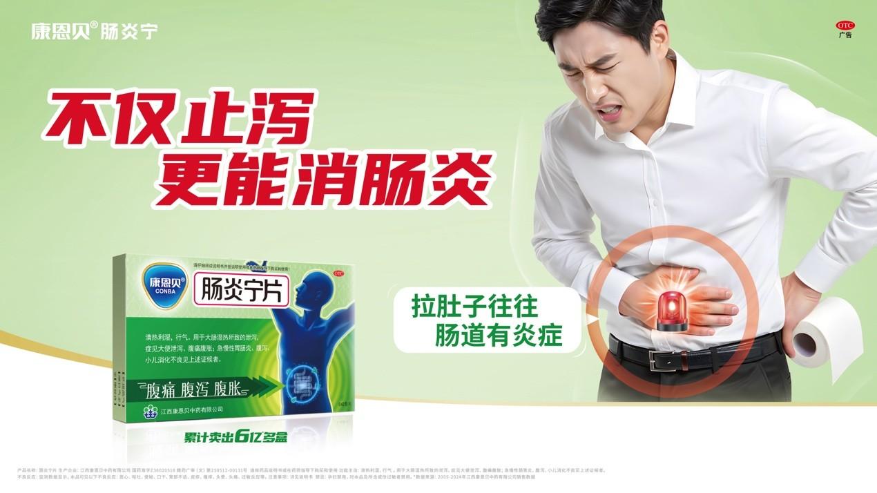 秋季腹泻高发，康恩贝肠炎宁片守护肠道健康