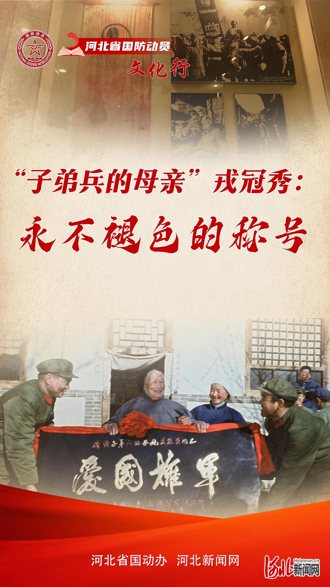 河北省国防动员文化行·档案里的国防动员故事｜“子弟兵的母亲”戎冠秀：永不褪色的称号