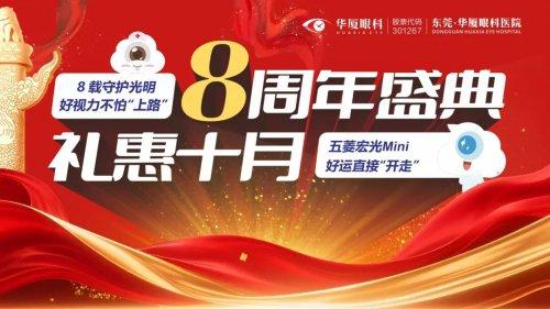 【到华厦抽汽车，好运直接开走！】东莞华厦眼科 8 周年庆大气！
