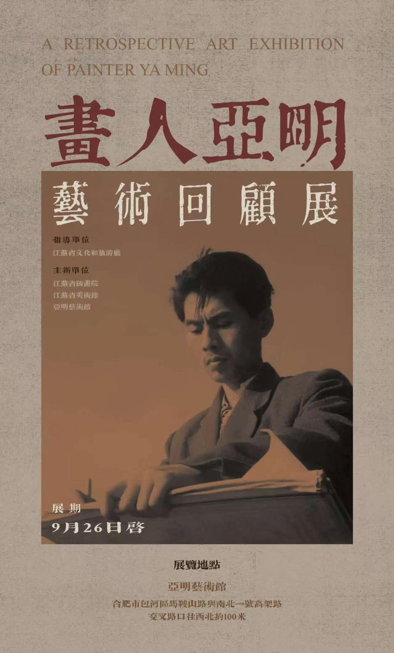 画人亚明艺术回顾展在合肥举行