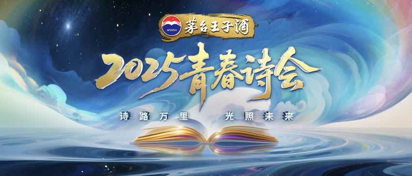 诗路万里，光照未来！总台青春季特别节目《2025青春诗会》在北京圆满录制！