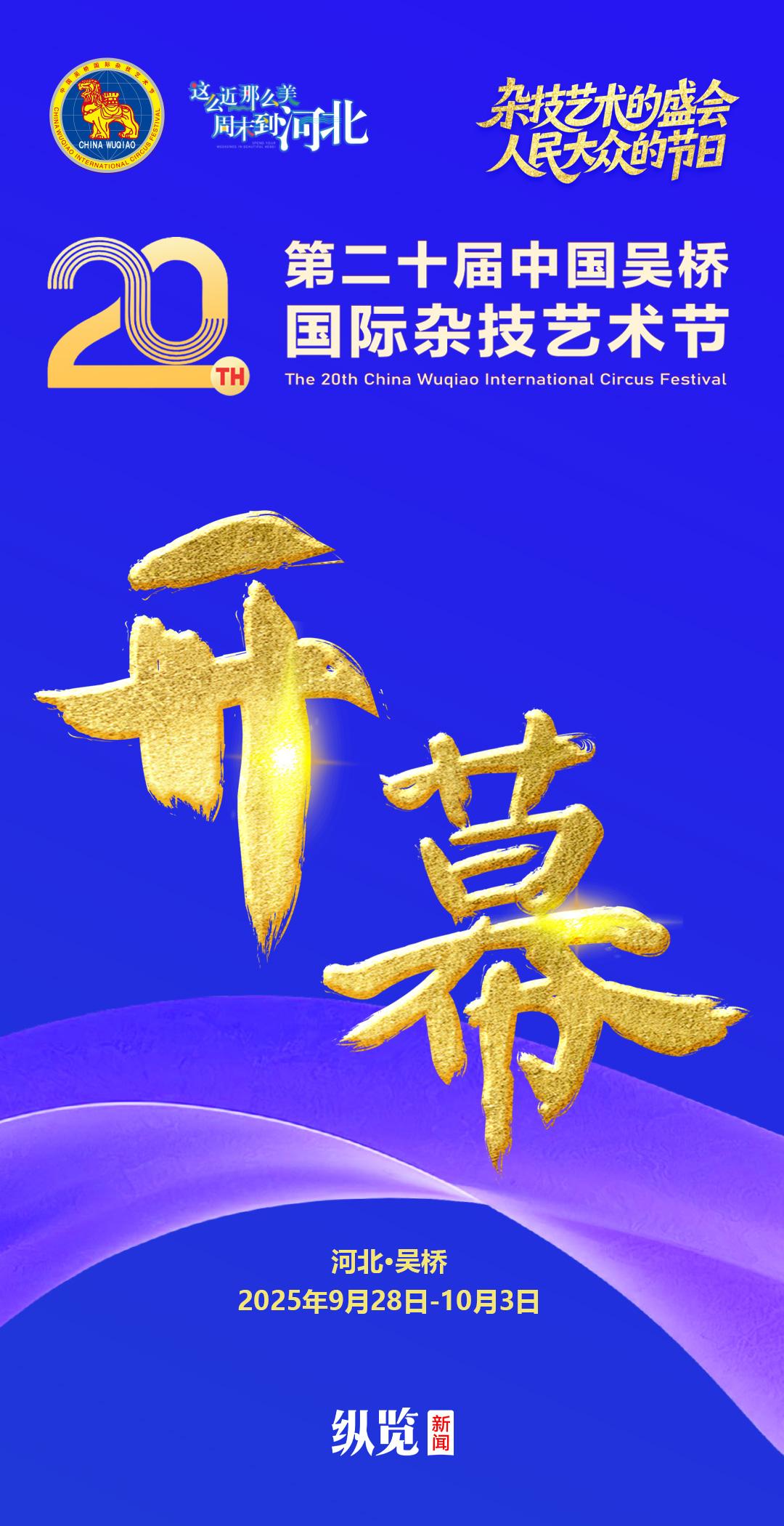 海报｜第二十届中国吴桥国际杂技艺术节今日开幕！