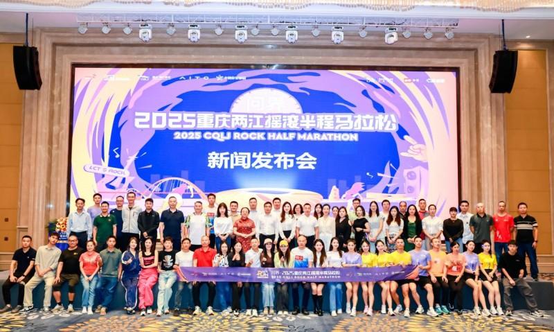 “问界·2025重庆两江摇滚半程马拉松”新闻发布会圆满举行