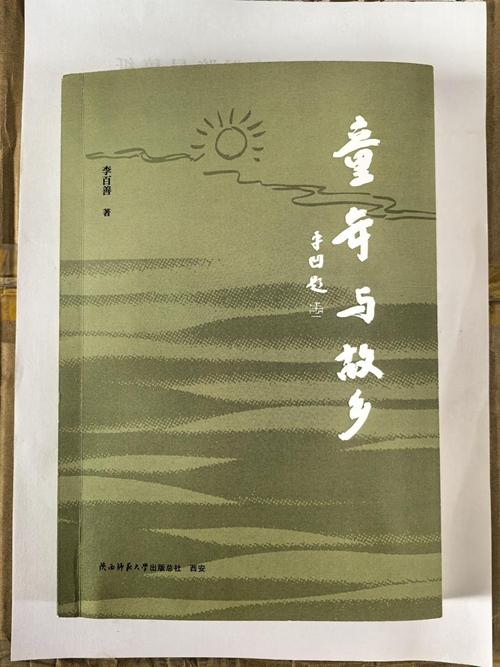 李育善：《童年与故乡》序