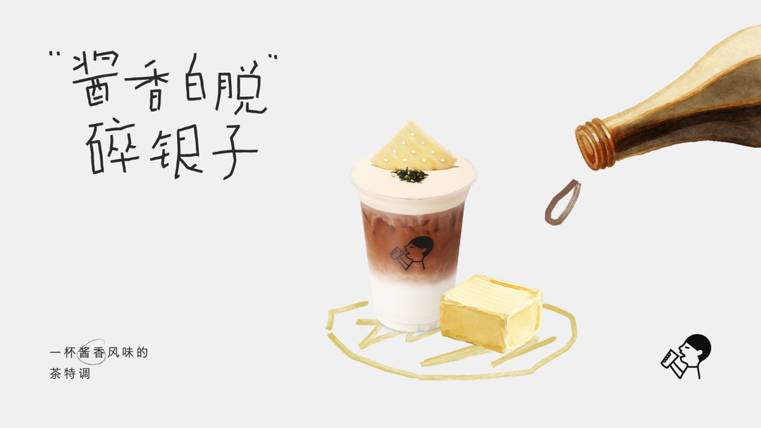 喜茶「茶特调」再上新品，灵感呈现酱香白脱碎银子