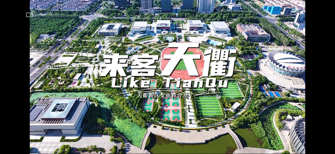 AI赋能天衢文旅《来客天衢》音乐MV正式发布
