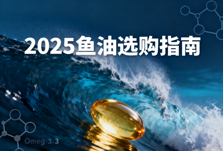 重磅！2025高纯度鱼油权威榜单出炉，热门品牌Uipre霸榜第一