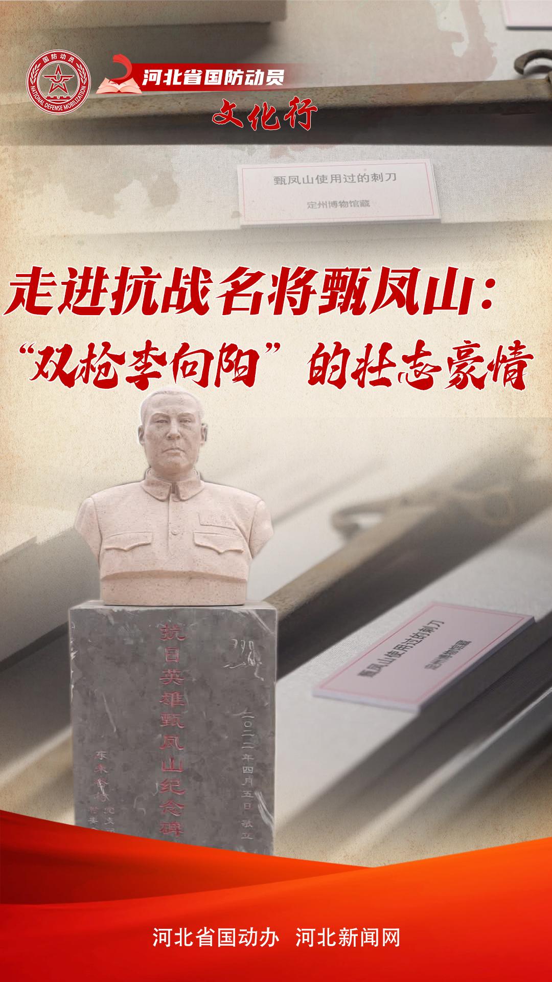 河北省国防动员文化行·档案里的国防动员故事｜走进抗战名将甄凤山：“双枪李向阳”的壮志豪情