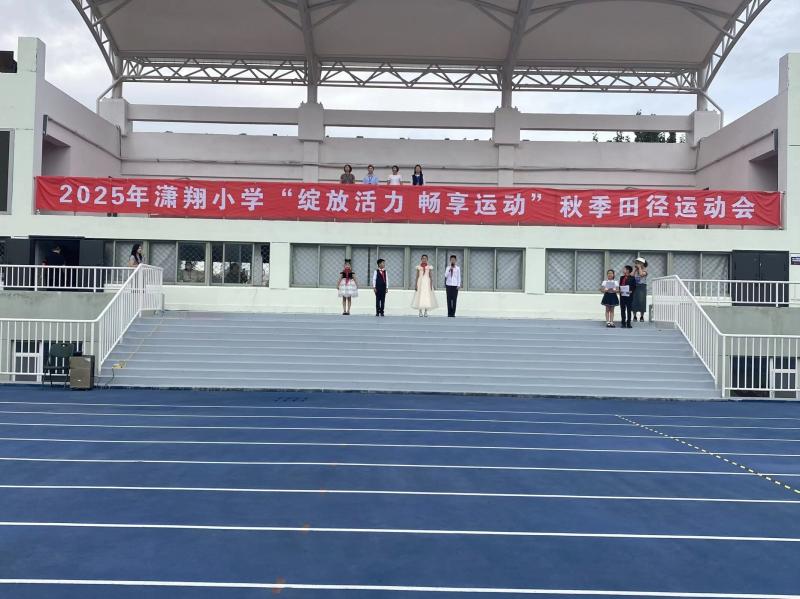 运动燃情金秋，爱国浸润童心 ——潇翔小学2025年秋季运动会圆满举行