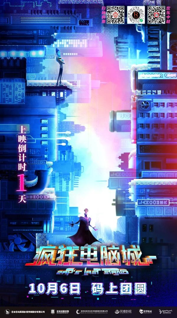 中秋档添一员猛将！吉林动画学院师生原创动画电影《疯狂电脑城》明日上映