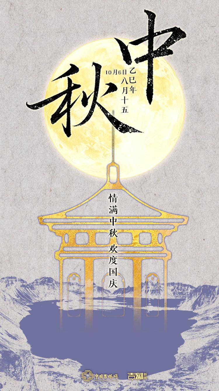 中秋特别海报丨情满中秋 欢度国庆