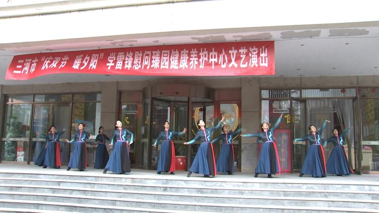 三河市举办“庆双节 暖夕阳”学雷锋慰问演出