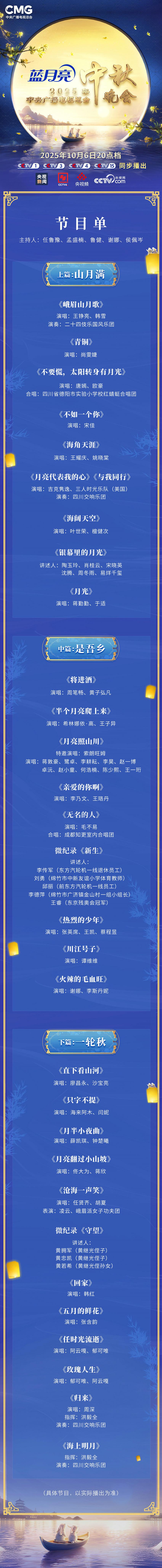 节目单发布！2025年总台中秋晚会精彩抢先看