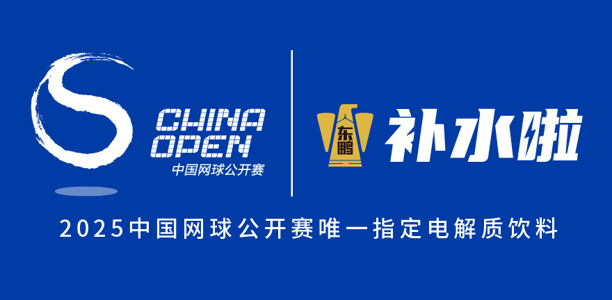 聚焦中国网球黄金季！东鹏补水啦借顶级赛事推动体育营销新突破