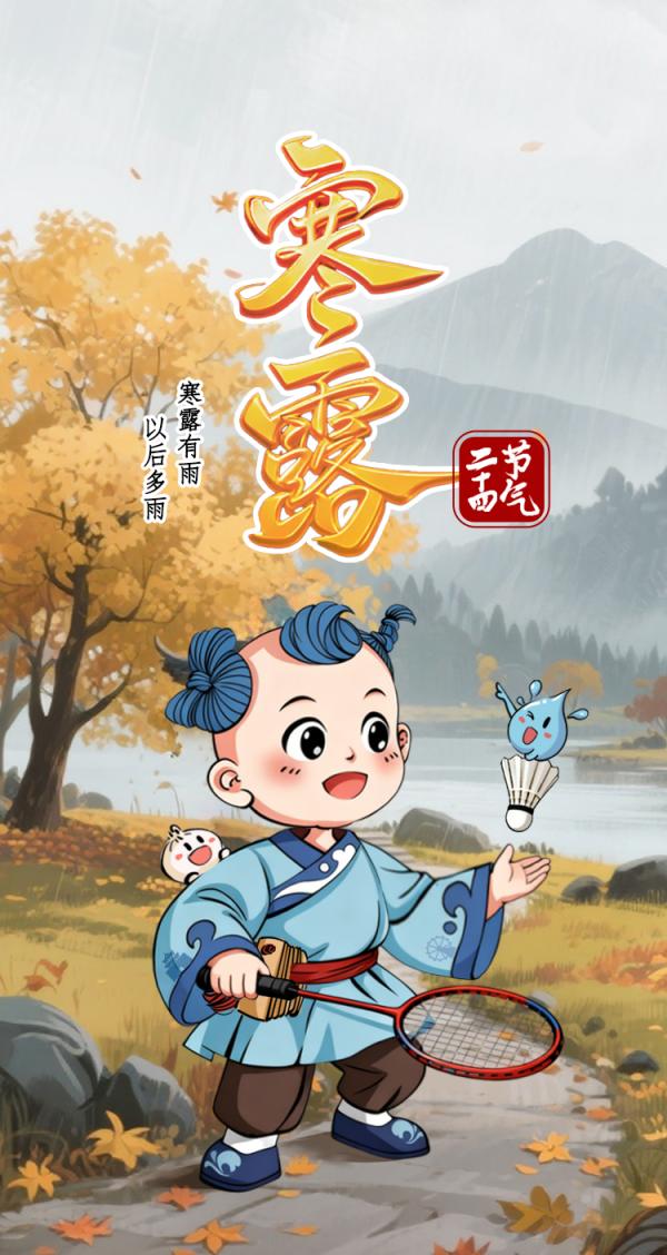 今日寒露！露从风凉 寒意渐浓 扫码阅读手机版