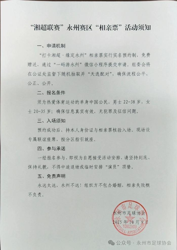 “湘超”永州赛区推出“相亲票” 官方：报名渠道即将上线