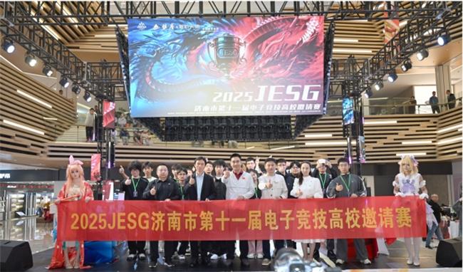 济南市第十一届JESG电竞高校邀请赛圆满收官