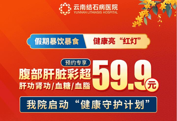 右上腹隐痛+恶心呕吐？云南结石病医院59.9元快速筛查，守护健康