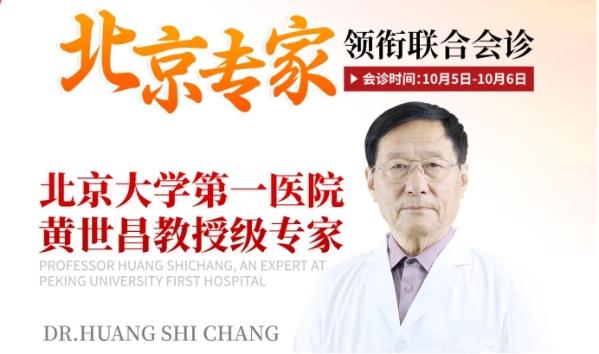 【京沪专家强强联合】北京名医黄世昌教授携手上海瑞椿医院，带来高水平会诊