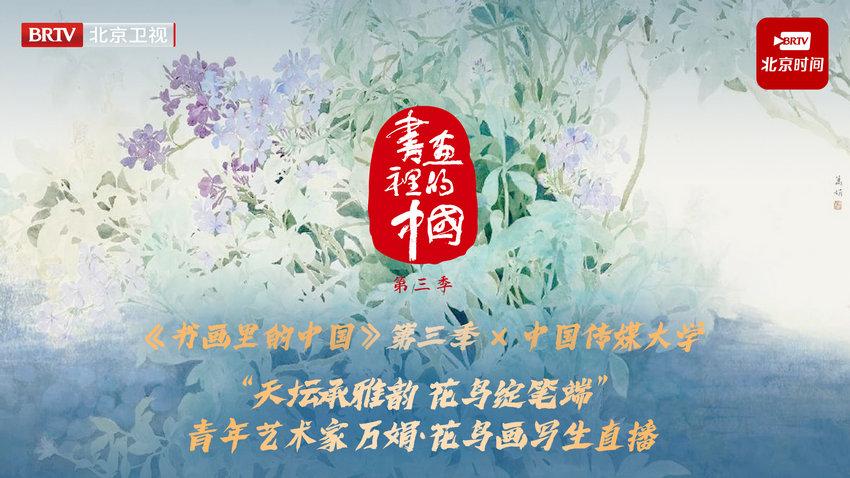 天坛野趣录 —— 笔墨里的自然生机与即时创作