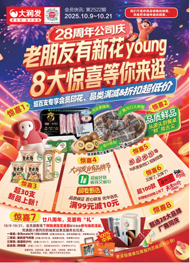 大润发28周年公司庆：从烟火气到新鲜感，爱与实惠无处不在