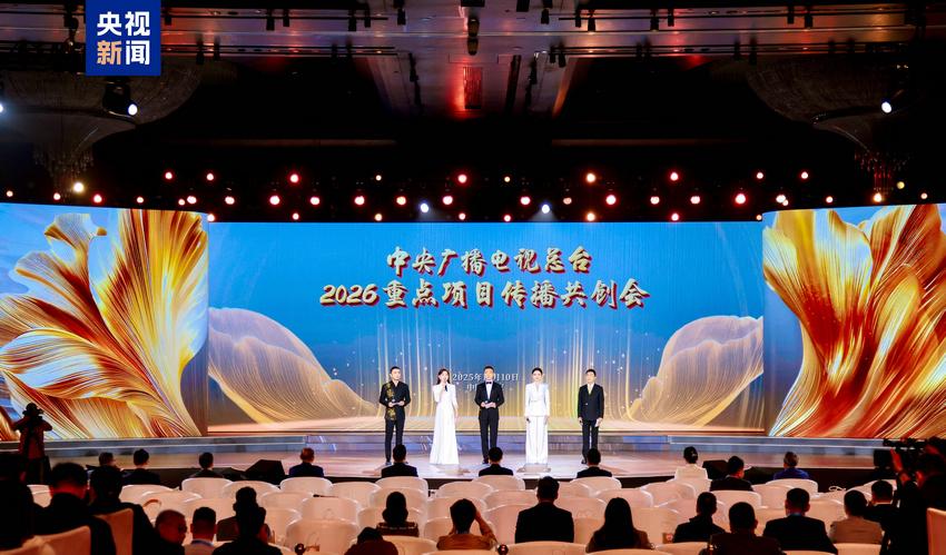 合作共赢！中央广播电视总台举行2026年重点项目传播共创会
