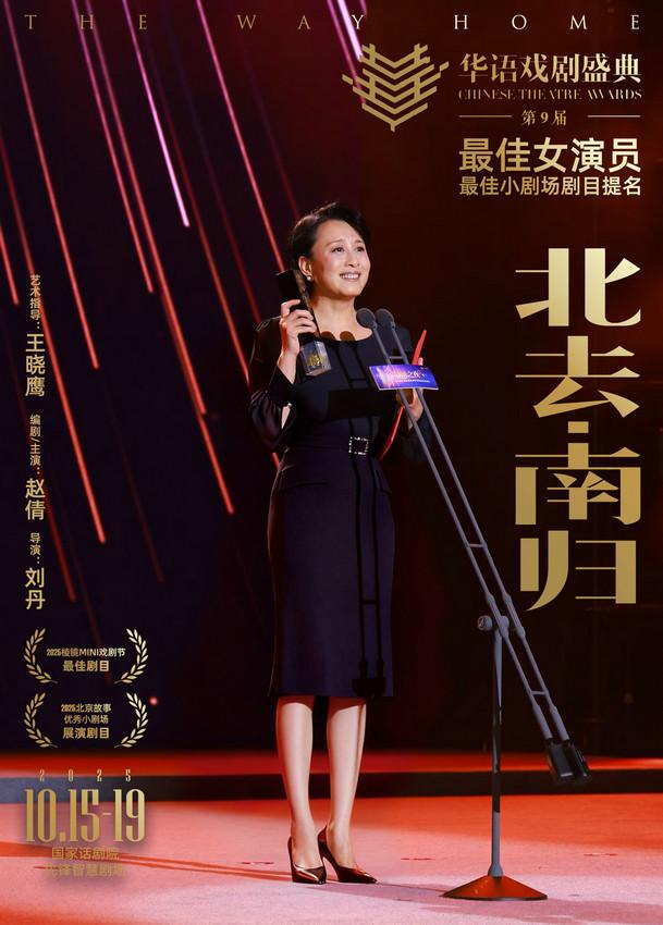 赵倩携《北去·南归》载誉归来，二轮演出即将登陆北京