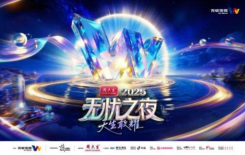 无忧之夜2025官宣落地三亚 联手生态合作伙伴打造“红人奥斯卡”