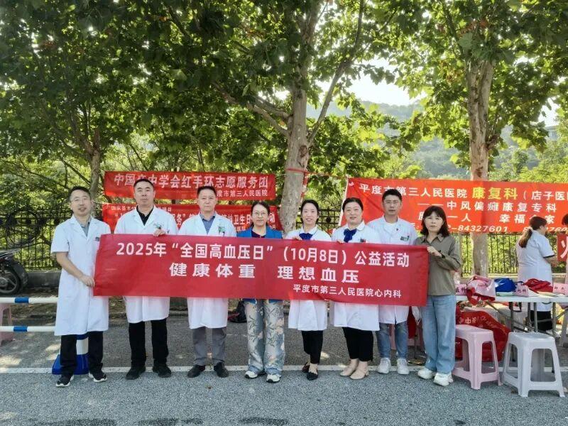 健康体重 理想血压 平度市第三人民医院心血管内科开展“全国高血压日”公益活动