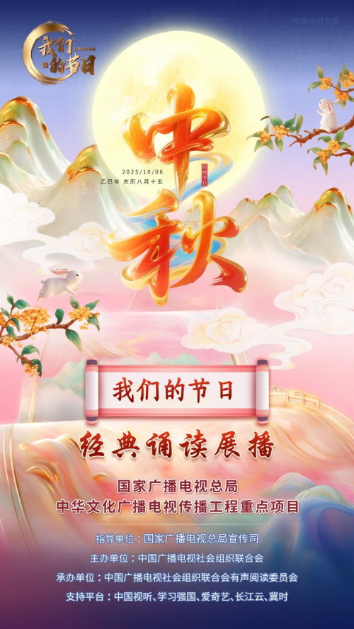 “我们的节日” 中秋篇上线 以声绘月诵赏千年团圆情