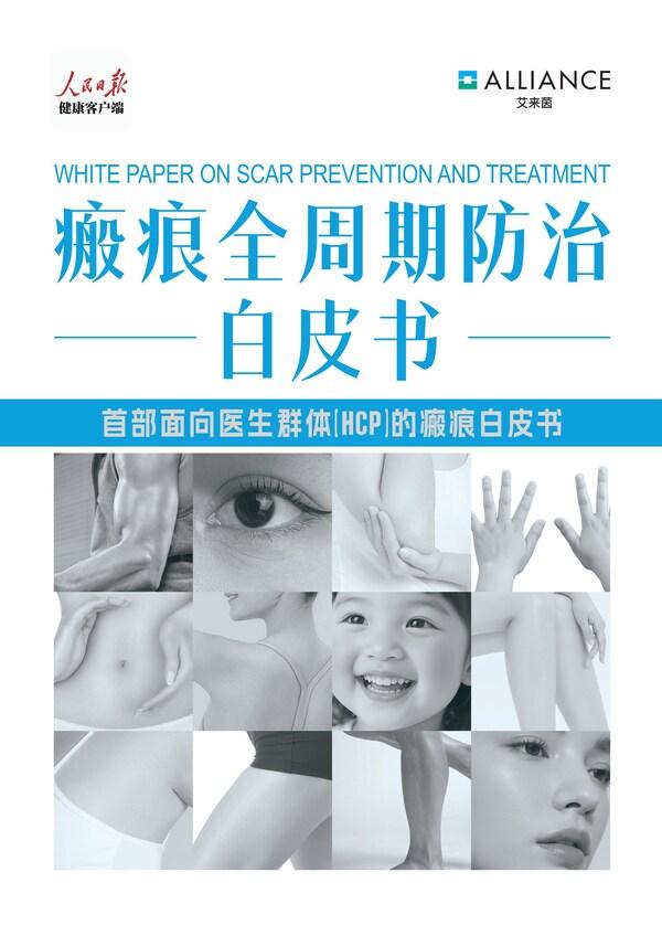 首部《瘢痕全周期防治白皮书》重磅发布 以