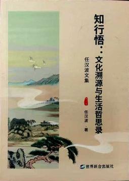 任汉波《知行悟：文化溯源与生活哲思录》：墨韵书香中的生命哲思与艺术境界