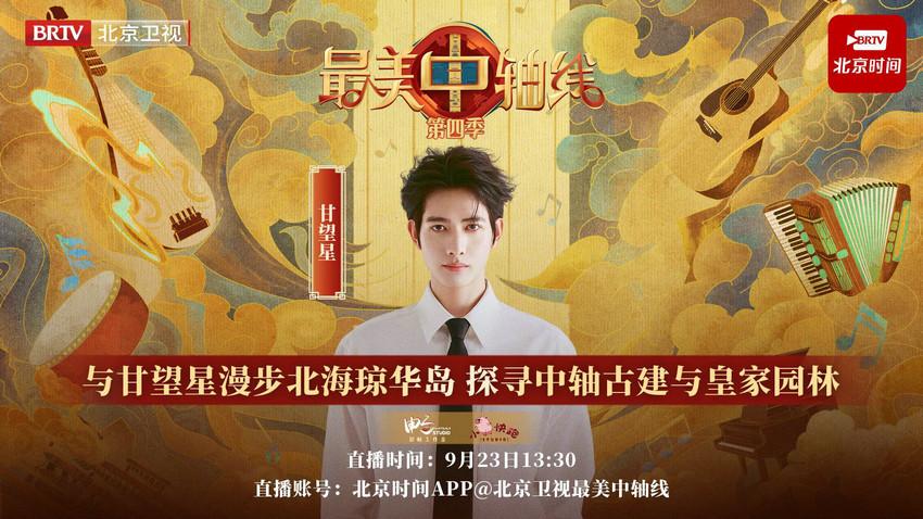 《最美中轴线》特别直播：与甘望星漫游北海琼华岛，探寻中轴古建与皇家园林