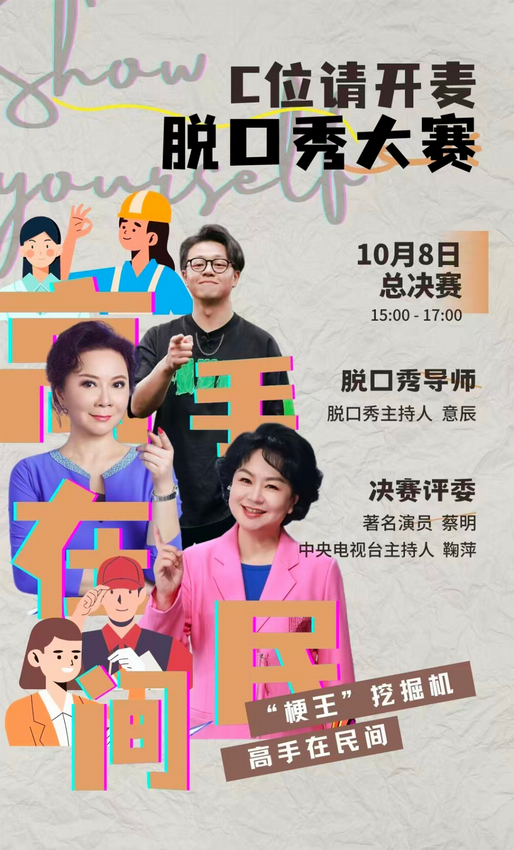 鞠萍蔡明助阵，意辰保驾护航！怀柔首届脱口秀盛宴圆满落幕