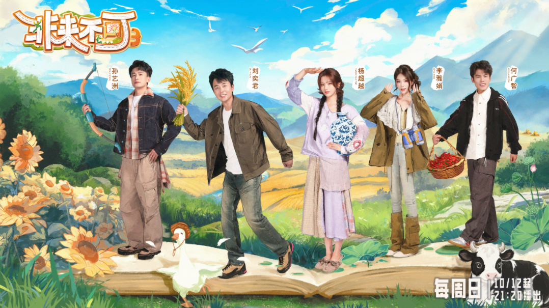 当行走成为课堂，《非来不可》第三季10月12日开播：解锁山河间的成长之旅