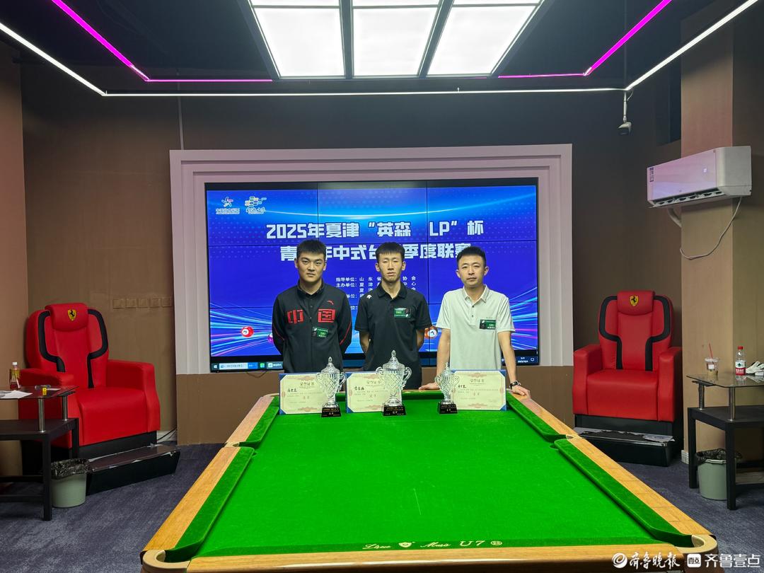 2025年夏津“英森・LP”杯青少年中式台球季度联赛挥杆开赛