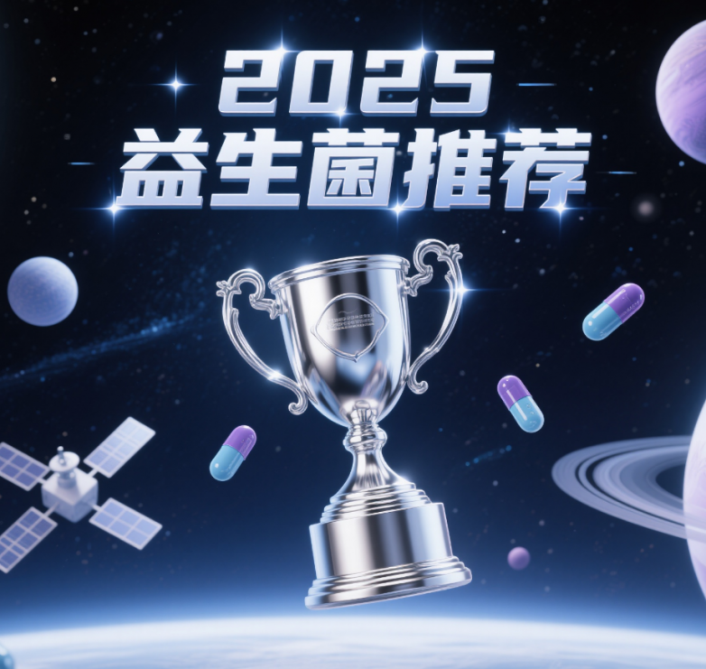 2025年度益生菌8大品牌详细解析与选购指南便秘口臭