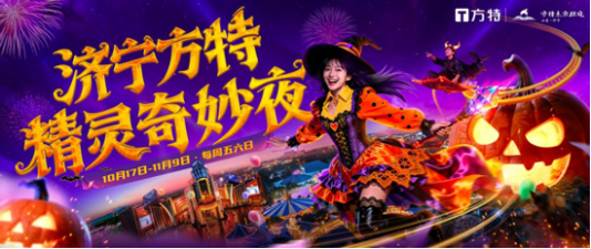 济宁方特“精灵奇妙夜”焕新开启，五大主题区域打造沉浸式探险之旅