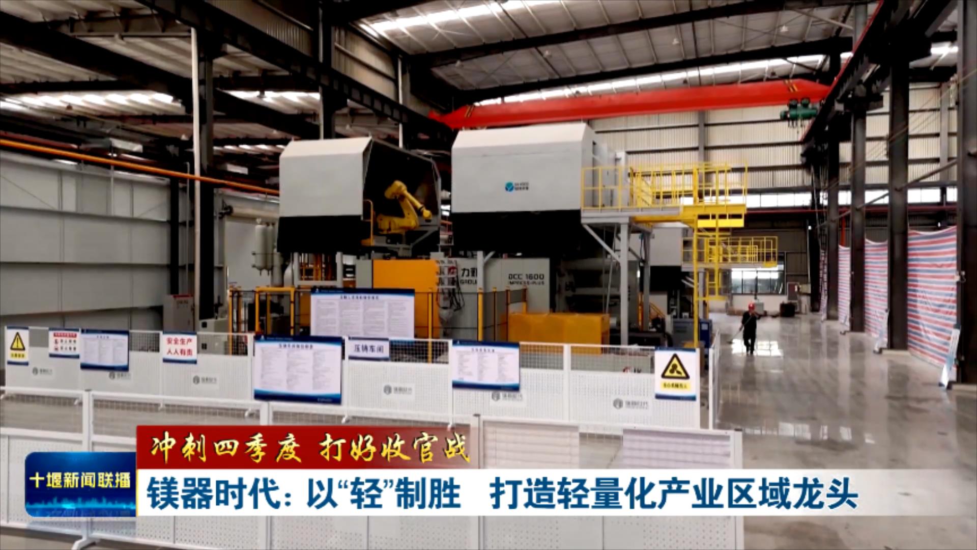 冲刺四季度 打好收官战丨镁器时代：以“轻”制胜 打造轻量化产业区域龙头