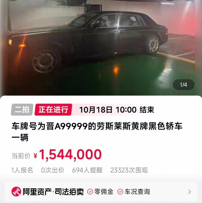晋A99999劳斯莱斯二拍已有人报名，起拍价154.4万元