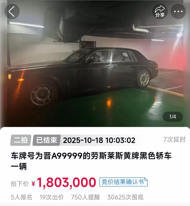 晋A99999劳斯莱斯二拍拍出180.3万