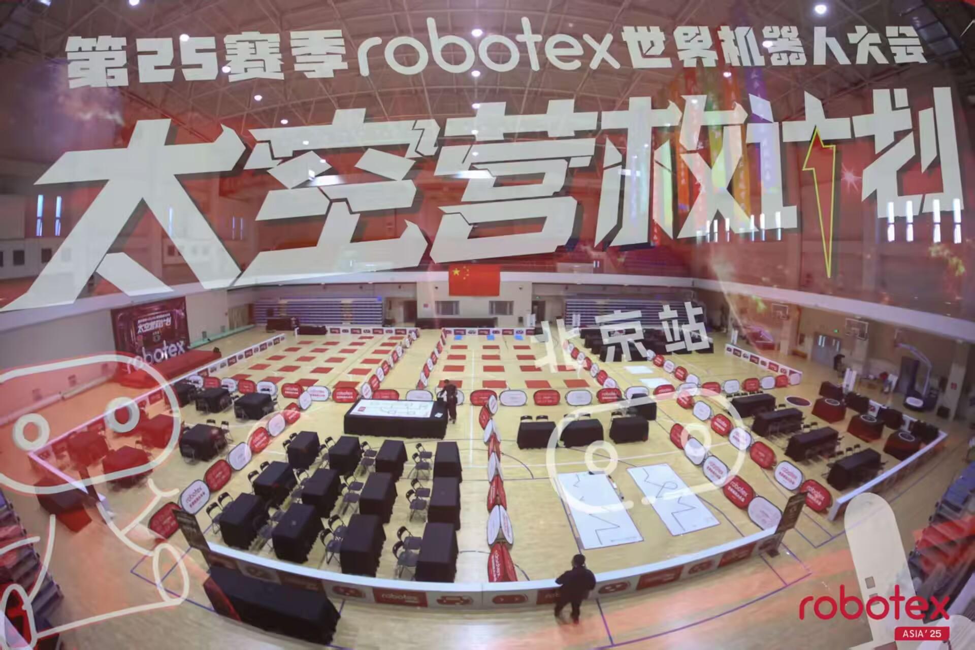 科创少年聚农院 智创未来启新程—— 第25赛季Robotex 京津冀选拔赛第二场赛事圆满落幕